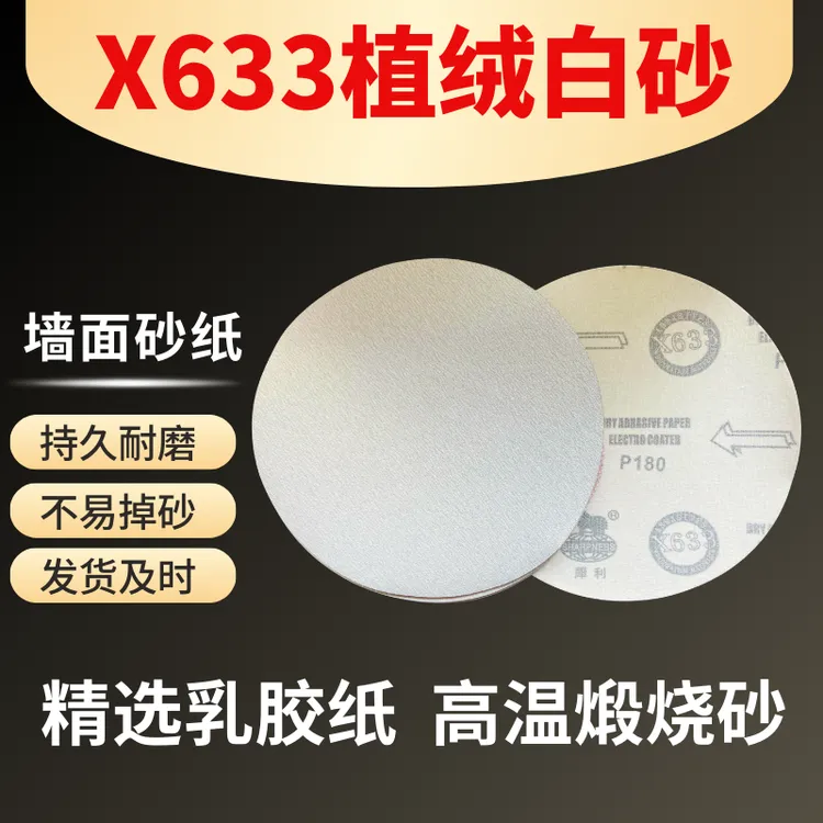 砂纸9寸圆盘植绒白砂纸片皮头自粘墙壁精选打磨机干磨圆盘砂纸