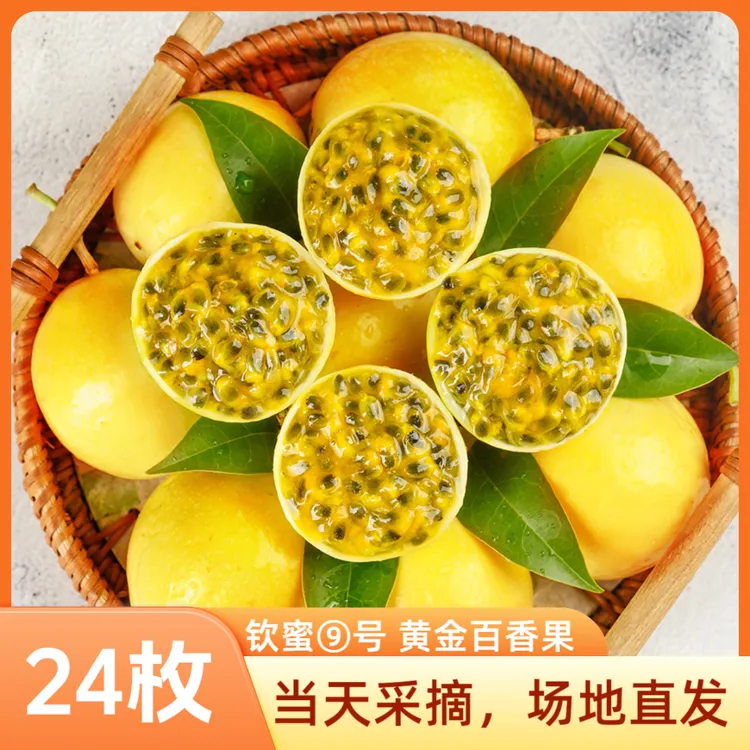 百香果【24枚果】正宗钦蜜9号黄金百香果单果50g+ 新鲜采摘产地直发