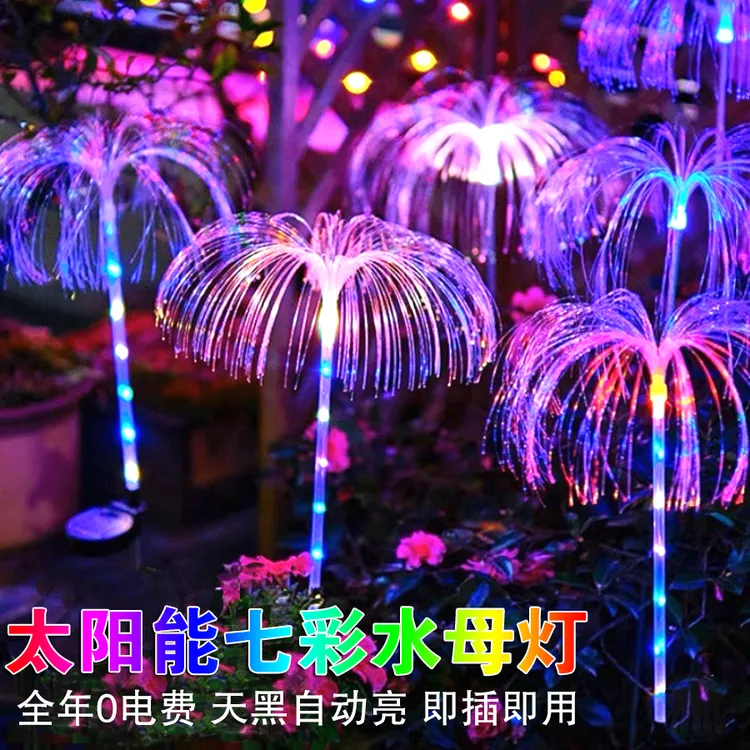 太阳能七彩变色灯户外光纤水母灯花园庭院阳台氛围装饰草坪地插灯