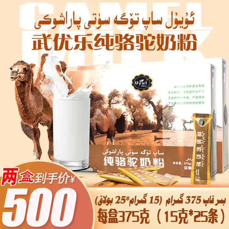 uyul武优乐纯骆驼奶粉375g【15g*25袋】全脂新疆纯骆驼奶粉两盒套餐