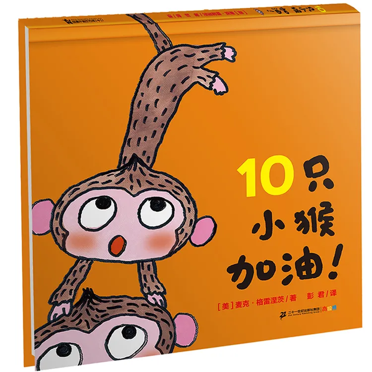 【当当】10只小猴加油！  麦克?格雷涅茨 作品系列