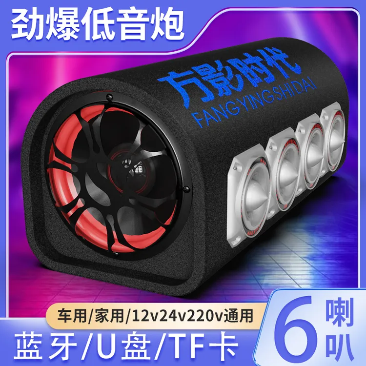 家用车载音响汽车重低音炮12v24v大功率蓝牙音箱货车220v电脑音响