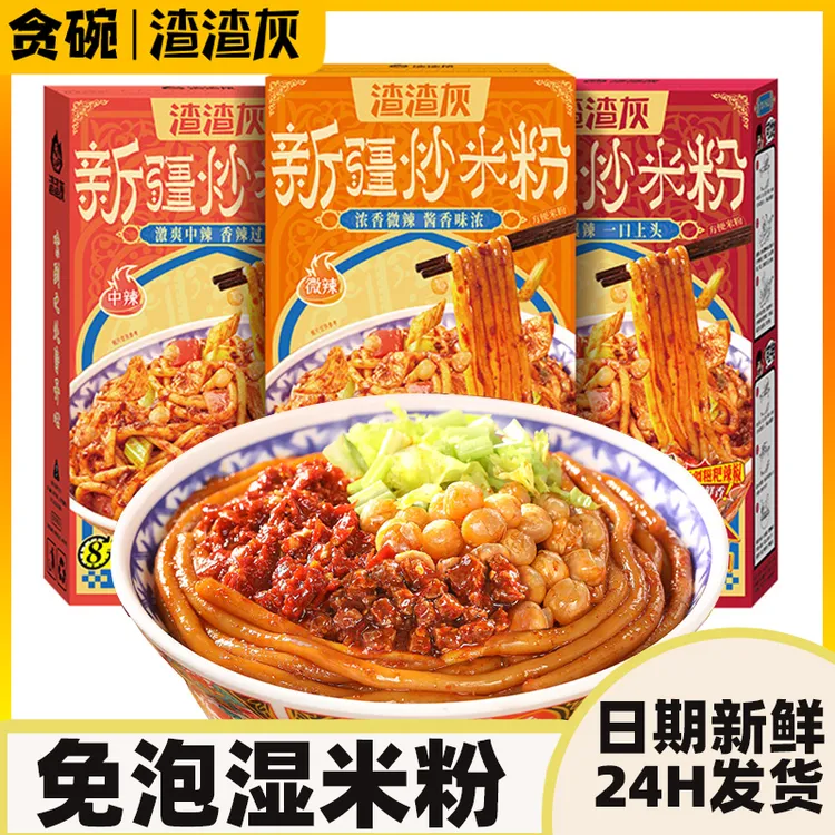 渣渣灰新疆炒米粉湿粉夜宵速食爆辣网红宿舍美食正宗方便食品辉