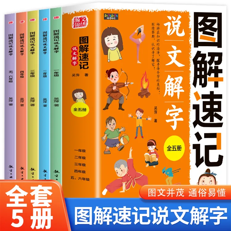 《图解速记说文解字》（全五册）6—12岁学龄前儿童 教材同步