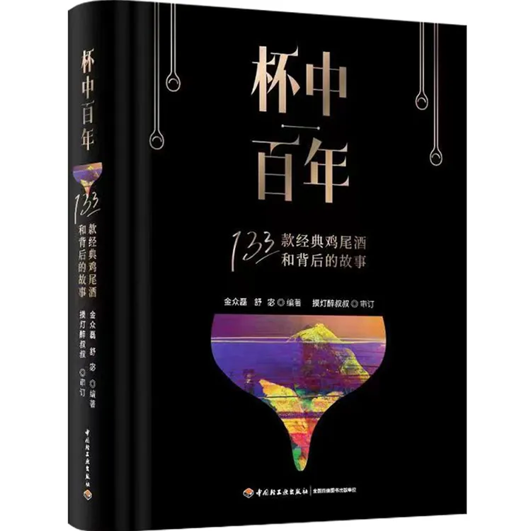 【轻工出版】杯中百年：133款经典鸡尾酒和背后的故事 解读调酒精装