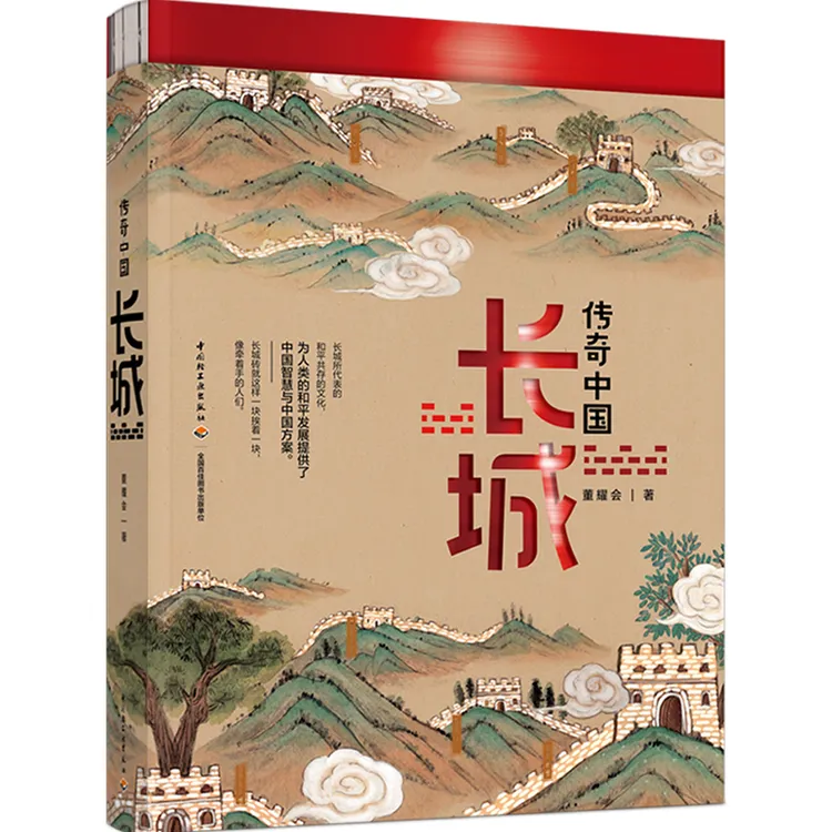 【微瑕无塑封】传奇中国：长城 探索长城的奇迹与秘密