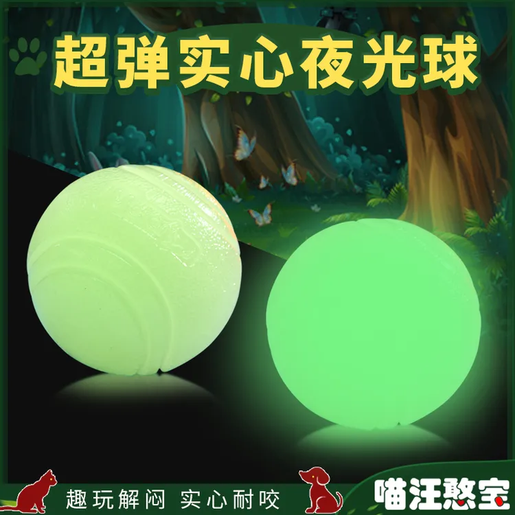 【超弹夜光狗球】狗狗玩具球耐咬解闷实心球大中型犬磨牙宠物玩具