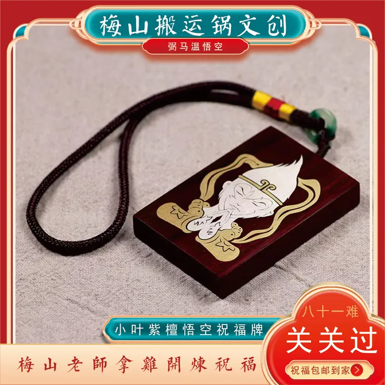 ［悟］弼马温悟空祝福牌