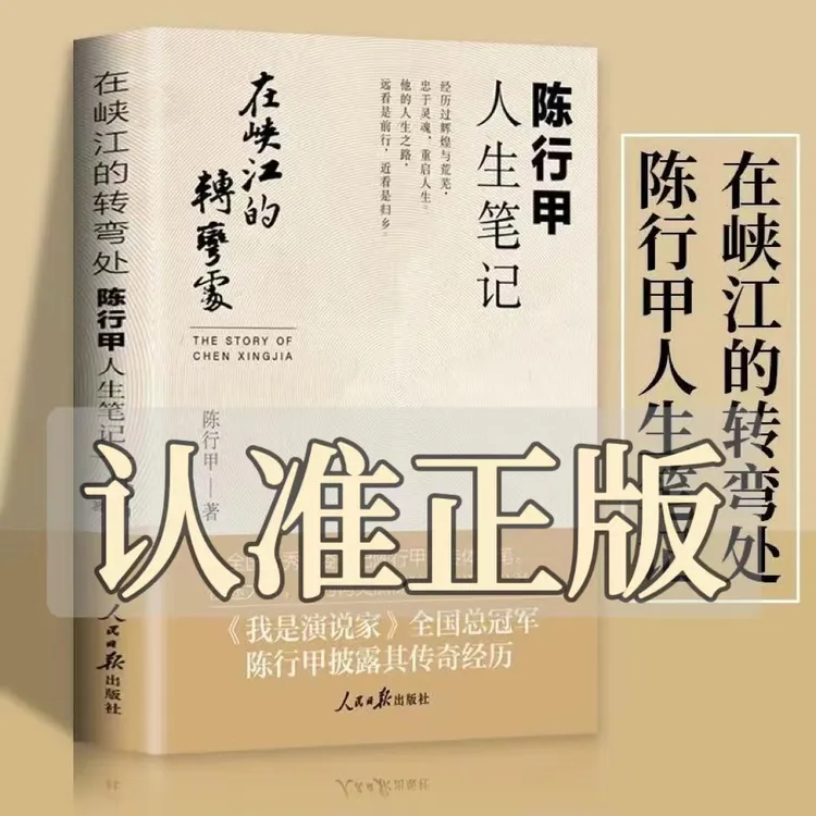 正版陈行甲人生笔记在峡江转弯处