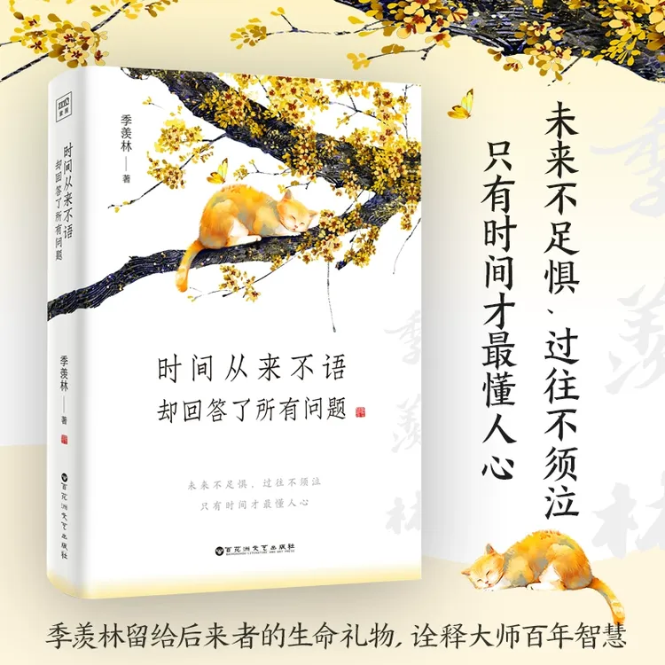 时间从来不语却回答了所有问题文学大师季羡林百岁人生的智慧精粹