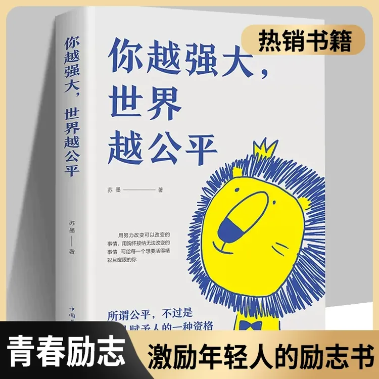 你越强大世界越公平 激励千万年轻人的励志书FT