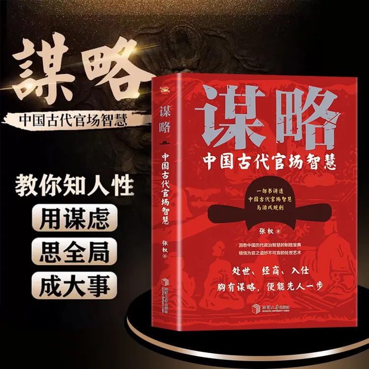 谋略正版中国古代官场智慧 领略帝王政治智慧谋略全书处世经商