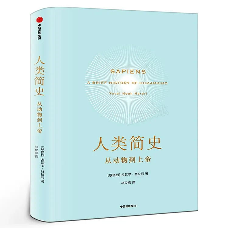 人类简史 从动物到上帝人类简史