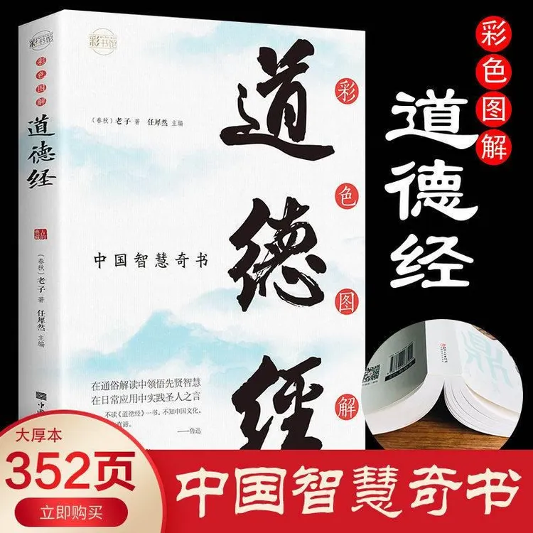 正版 彩色图解道德经 中国智慧奇书大厚本 原文注释道德经
