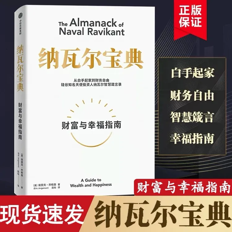 纳瓦尔宝典正版 财富与幸福指南 从白手起家到财富自由智慧箴言录