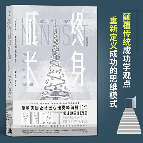 终身成长 重新定义成功的思维模式颠覆传统成功学观点 心理学百科