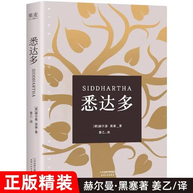悉达多正版 德国小说人生很痛苦找到安宁 寻找自我精神内耗治愈