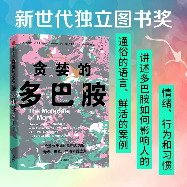 贪婪的多巴胺新世代独立图书奖多巴胺如何影响人的情绪行为和习惯
