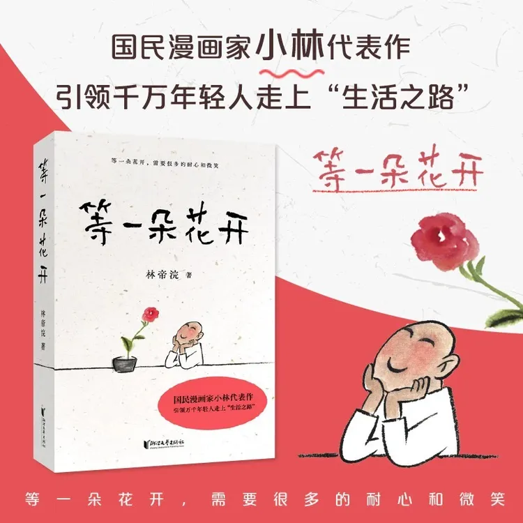 等一朵花开 小林书画散文随笔 央视同名纪录片 温润段子式图文