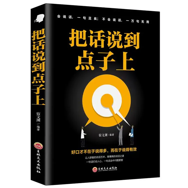 把话说到点子上 沟通心理学口才训练人际交往技巧职场成功学情商