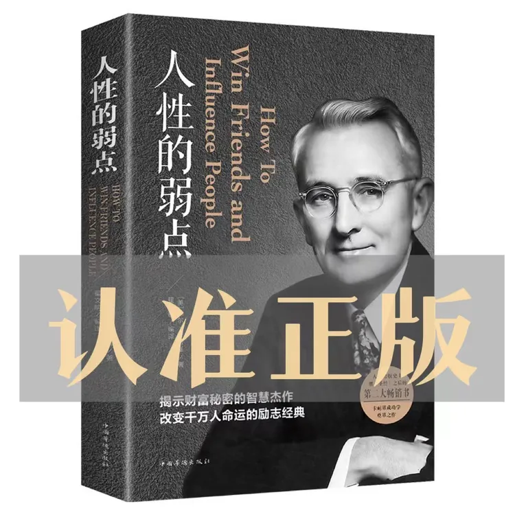 人性的弱点卡耐基原著人际交往心理学为人处世哲学正能量职场生活