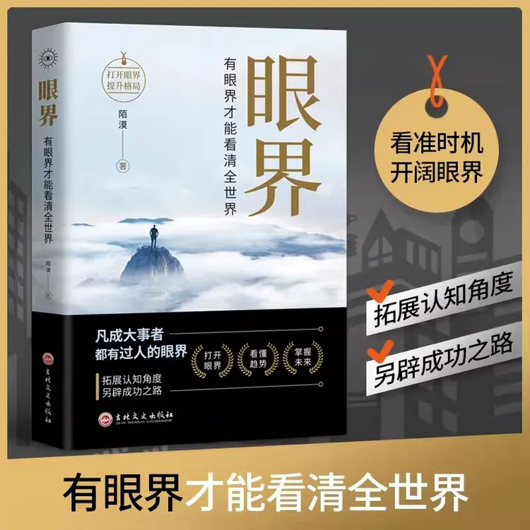 眼界 赢得成功的秘密法则FT