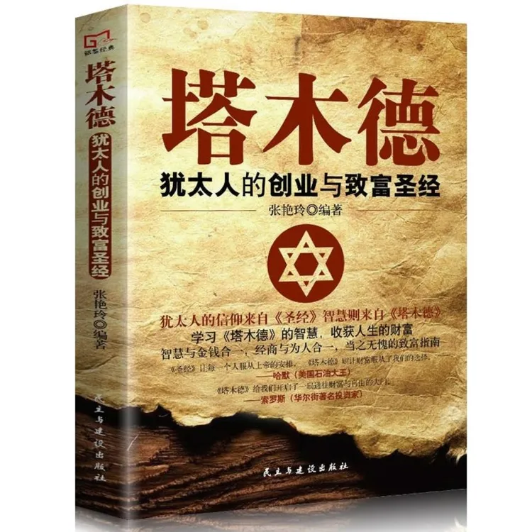 塔木德 犹太人的创业与致富圣经FT