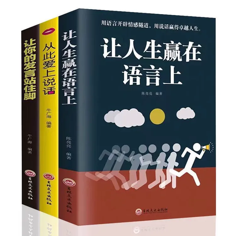 让人生赢在语言上 开辟情感隧道说话赢得卓越 青少年成人沟通演讲