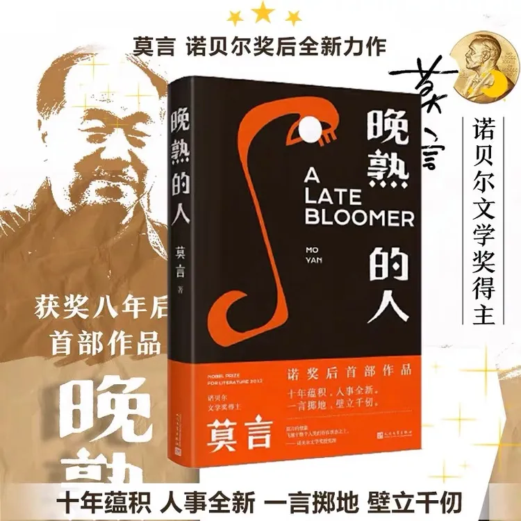 正版晚熟的人 莫言获诺贝尔文学奖后的首部作品 长篇文学小说