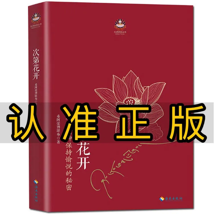 正版次第花开 希阿荣博堪布的现代心灵开示 藏人精神愉悦的秘密