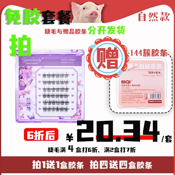 【自制免胶套餐】高品质睫毛+免胶胶条，平替高粘新手手残党假睫毛