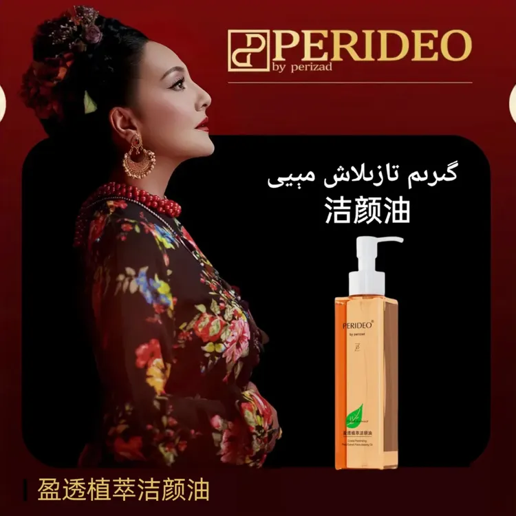 PERIDEO盈透植萃洁颜油卸妆油不刺激清洁parideo卸妆tira tazlax 