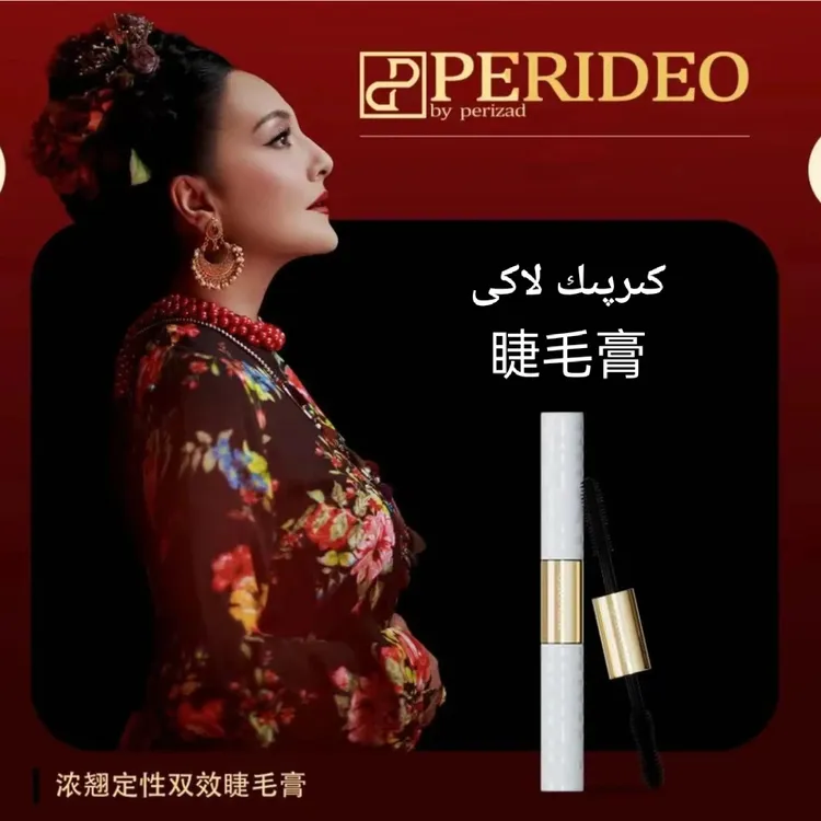 PERIDEO乌斯玛草浓翘纤长双效睫毛膏卷翘睫毛膏防汗不晕染parideo