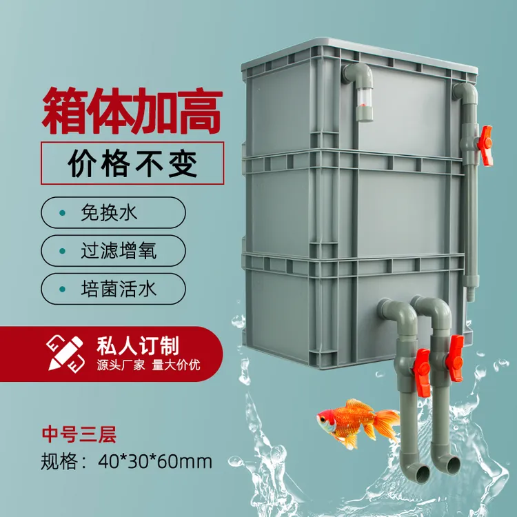 过滤水箱周转箱过滤器免换水鱼池滴流盒周转箱养鱼水循环过滤系统