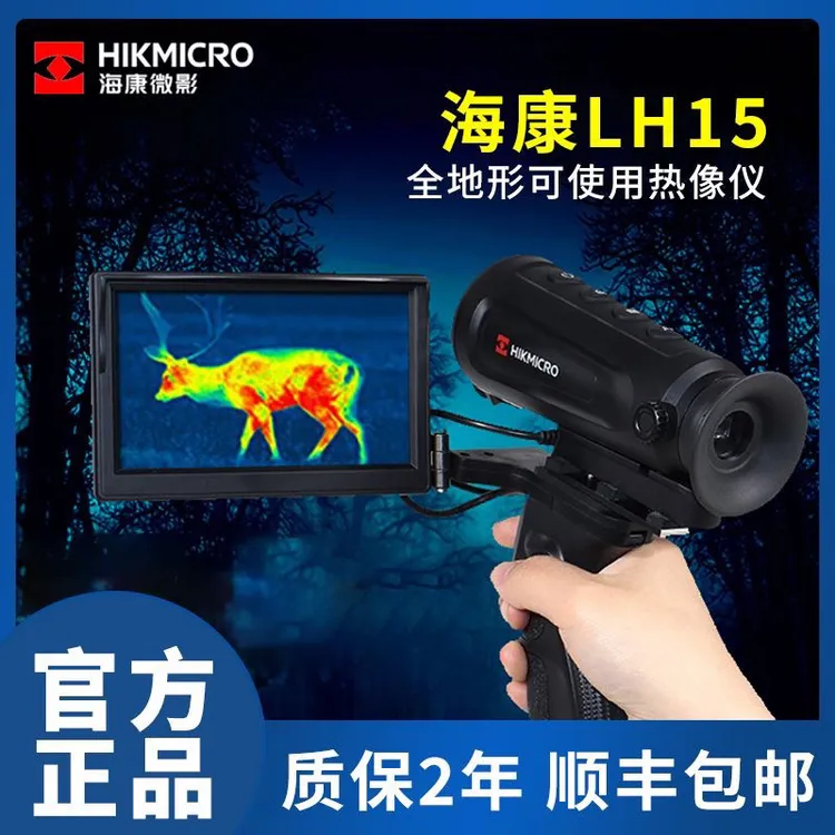 海康lh15户外热成像仪热搜感应手持红外热成像lh15