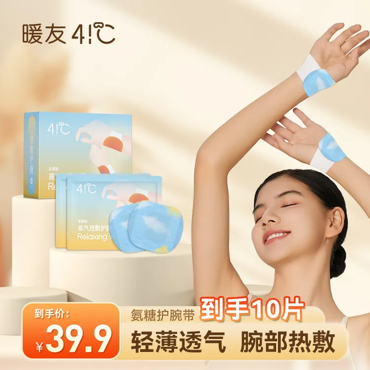 【福利】蒸汽热敷护腕带氨糖腱鞘家用缓解便携透气10片/盒
