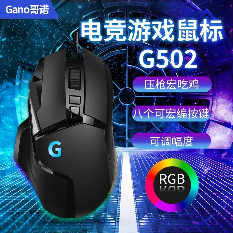 g502宏鼠标电竞鼠标推荐有线游戏专用吃鸡cfRGB压枪连点鼠标宏usb