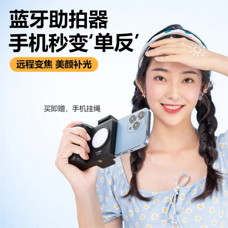 UURig优瑞格 蓝牙手机助拍器补光灯手机变焦拍照手柄拍摄稳定器