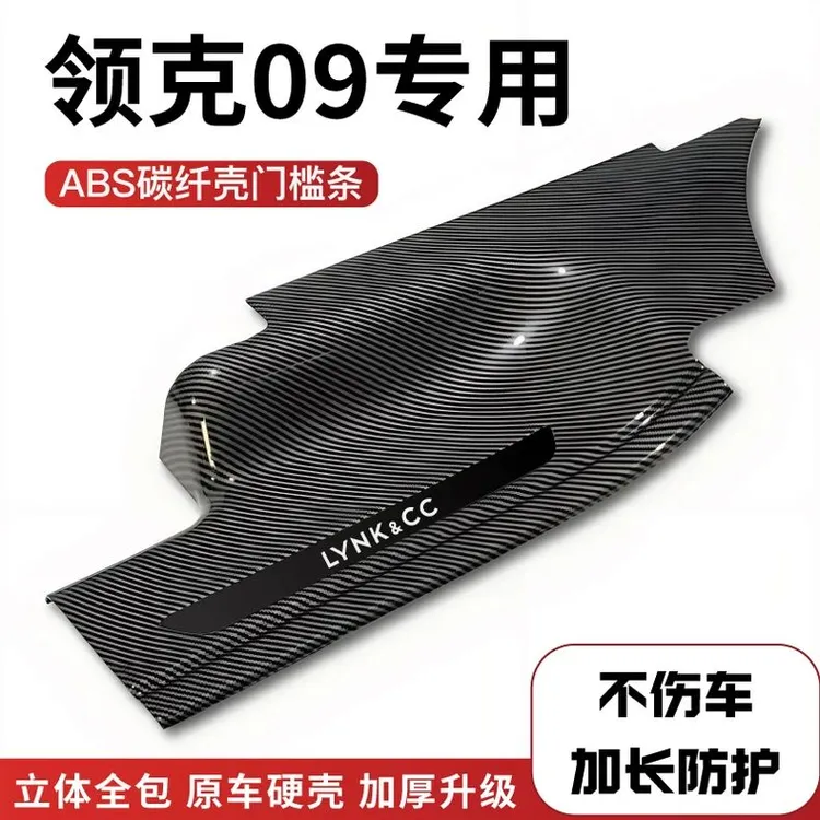 适用24款领克09改装防踩碳纤后备箱门槛保护条汽车配件用迎宾踏板