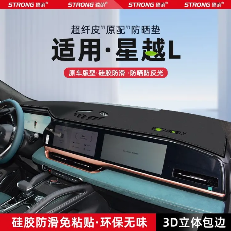 适用24款吉利星越L中控仪表台避光垫汽车内饰遮阳防晒垫改装饰品