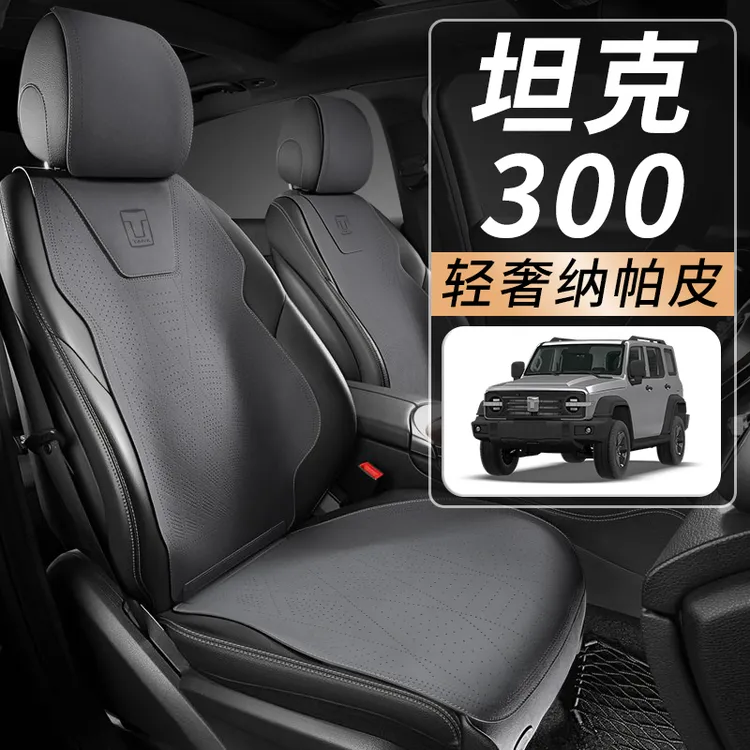 坦克300专用坐垫汽车座椅套四季通用座垫车内饰品座套改装配件