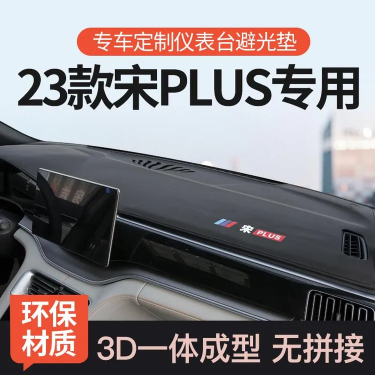 比亚迪宋plus防晒避光垫plus中控仪表台dmi车内改装饰EV用品大全