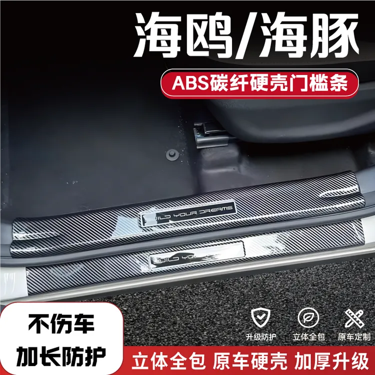 25款比亚迪海豚海鸥改装防踩条碳纤后备箱门槛条内饰配件迎宾踏板