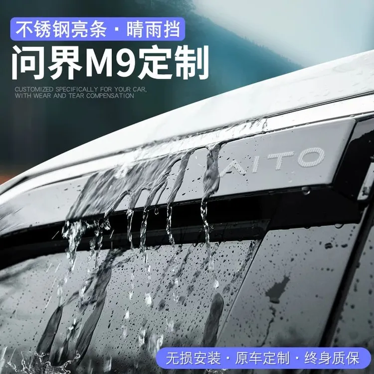 2024款华为问界M9专用晴雨挡汽车内用品改装饰配件车窗雨眉挡雨板