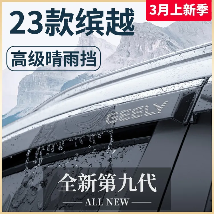 适用吉利缤越COOL专用汽车用品大全改装配件晴雨挡雨板车窗雨眉