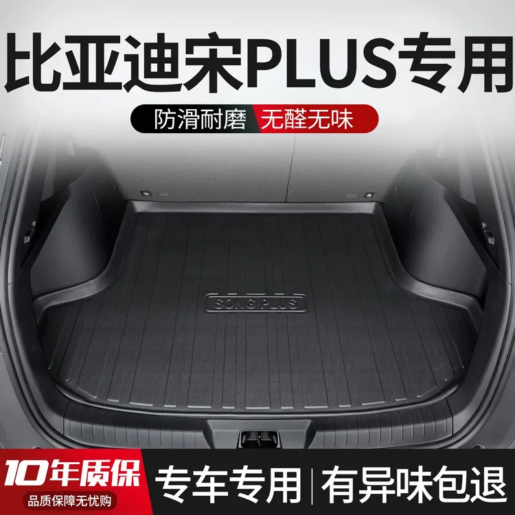 25款比亚迪宋plus dmi汽车后备箱垫ev车内饰改装饰用品大全尾箱垫