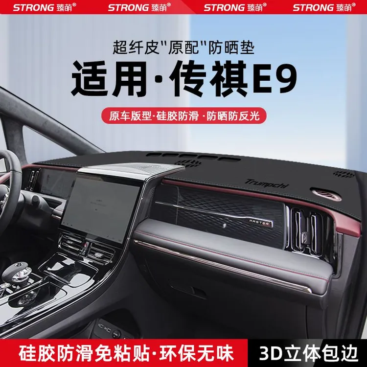 适用传祺E9中控仪表台避光垫汽车内饰遮阳防晒垫改装饰品用品大全