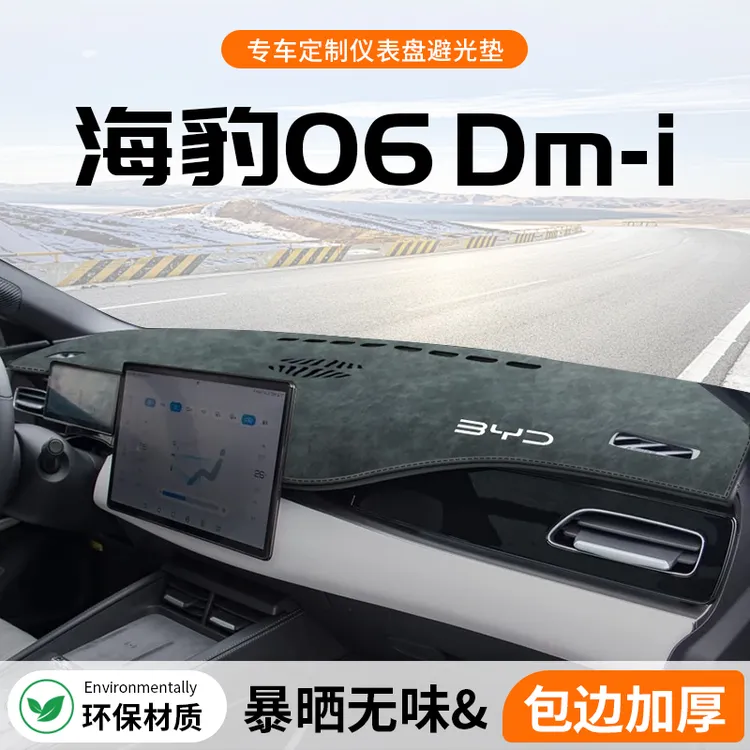 比亚迪海豹06dmi专用中控仪表台防晒遮阳避光垫汽车用品大全装饰