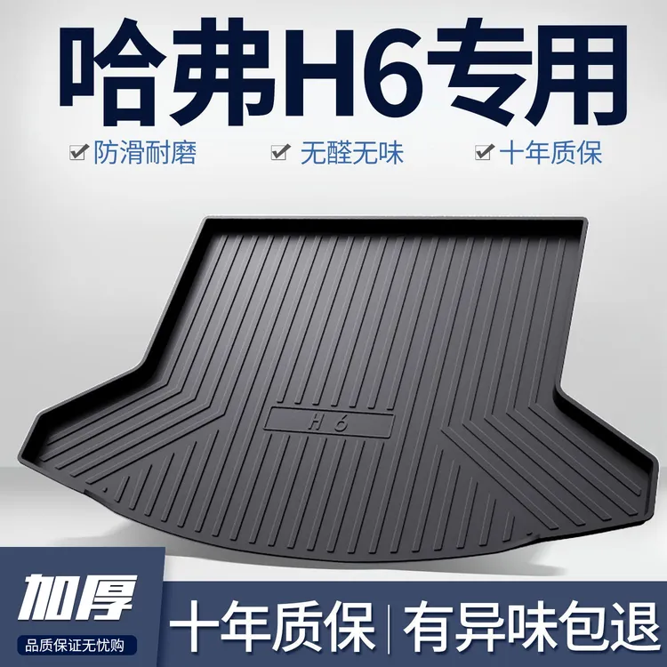 第三代哈弗H6国潮版汽车后备箱垫h6s车内改装饰用品大全tpe尾箱垫
