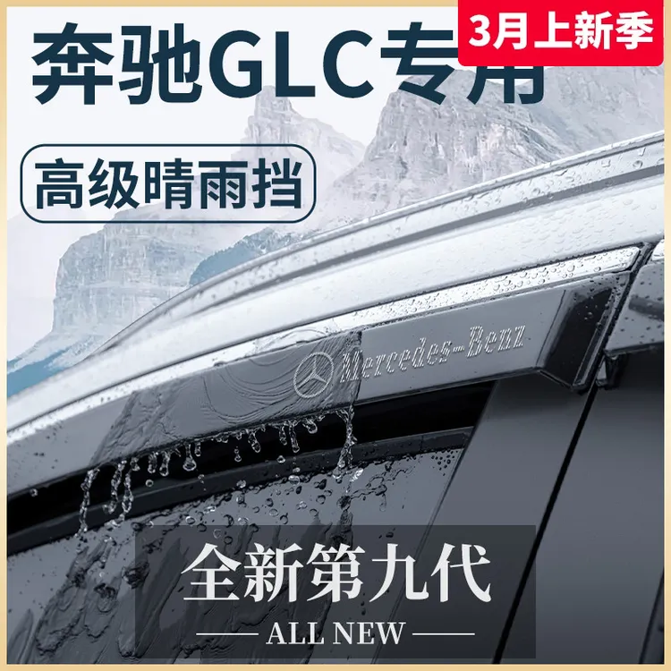 适用奔驰GLC260l/300l车内用品改装饰配件晴雨挡雨板车窗雨眉